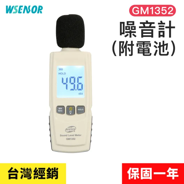 噪音計(GM1352│高感度分貝計｜分貝儀｜噪音計｜音量計｜分貝器｜噪音儀)