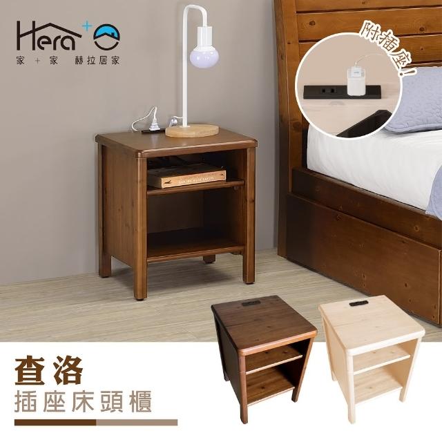 【HERA 赫拉】Charlo查洛 插座床頭櫃(實木床頭櫃)