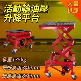 【Life工具】移動式升降車 液壓舉升機 重車駐車架 摩托車頂車架 搬運裝置 升降 130-LP3487(升降車 駐車架)