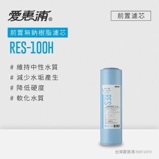 【愛惠浦】公規10英吋無鈉樹脂濾芯1支 RES-100H(DIY更換)