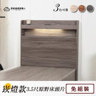 【原森道傢俱職人】英倫灰橡色木心板3.5尺附LED崁燈附安全插座雙層置物床頭片(單人加大附崁燈插座-免組裝)