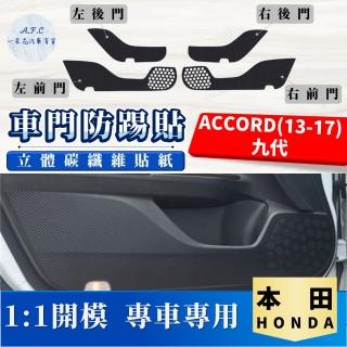 【一朵花汽車百貨】HONDA 本田 ACCORD 13-17 九代 碳纖維車門防踢貼 防踢貼 車門貼 防水 防髒