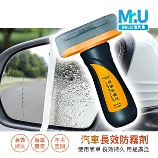 【Mr.U優先生】汽車 長效防霧劑 奈米防霧劑 玻璃防霧 除霧(海綿刷頭 浴室鏡子 走廊 安全帽)