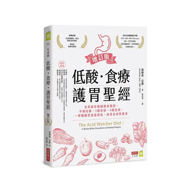 低酸•食療•護胃聖經 增訂版：全美最佳醫師親身實證 不用吃藥、3週有感、4週見效