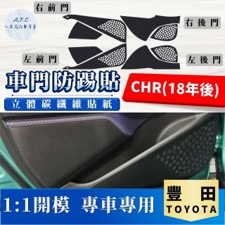 【一朵花汽車百貨】TOYOTA 豐田 C-HR 18年後 碳纖維車門防踢貼 防踢貼 車門貼 防水 防髒