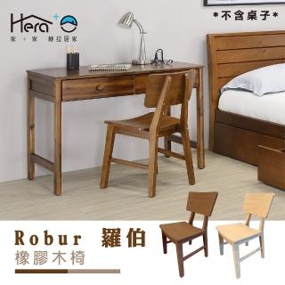 【HERA 赫拉】Robur 羅伯橡膠木椅(實木椅)