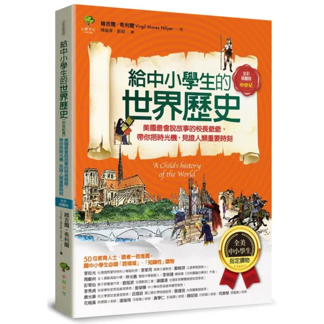 給中小學生的世界歷史【中世紀卷】：【全美中小學生指定讀物】（全彩插圖．三版）