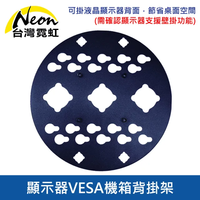 【台灣霓虹】顯示器VESA機箱背掛架