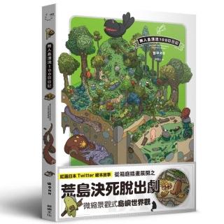 無人島漂流100日日記