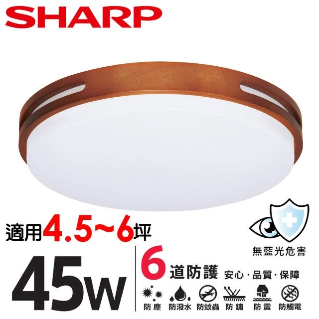 【SHARP 夏普】買大送小 45W 適用4.5-6坪 高光效LED 暮楓 吸頂燈 天花板燈(日本監製 白光/自然光)