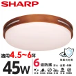 【SHARP 夏普】45W 適用4.5-6坪 高光效LED 暮楓 吸頂燈 天花板燈(日本監製 白光/自然光)