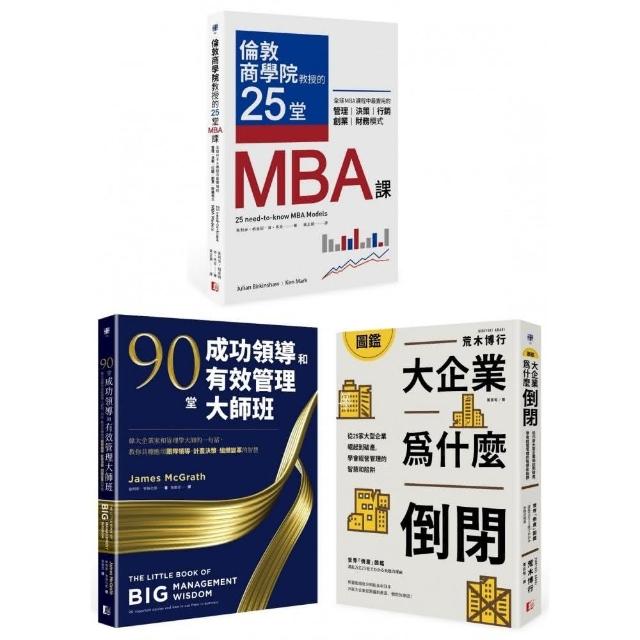 最昂貴的企業經營管理課（3冊套書）：MBA最菁華的課程X管理大師的實戰指引X避開經營管理風險