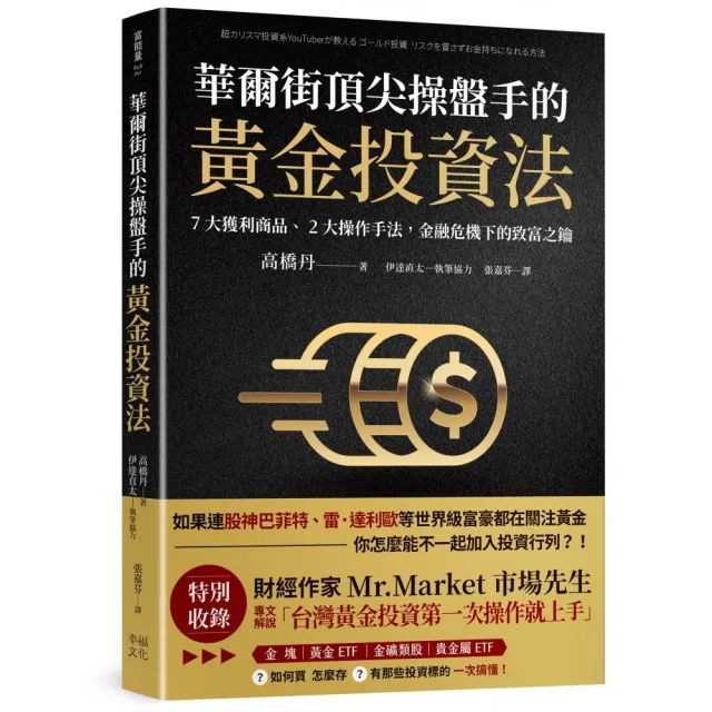華爾街頂尖操盤手的黃金投資法:7大獲利商品、2大操作手法 金融危機下的致富之鑰【附贈入門別冊:Mr.Mark