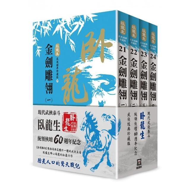 臥龍生60週年刷金收藏版：金劍雕翎（共4冊） | 拾書所