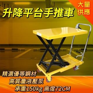 【Life工具】升降平臺150KG/72cm 油壓升降臺車 油壓拖板車 130-P15072(手推車 升降臺車 升降車)