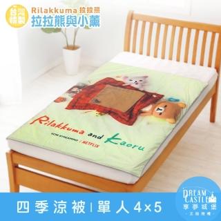 【享夢城堡】4x5兒童涼被-拉拉熊Rilakkum(涼被 兒童被 四季被 空調被)