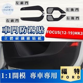 【一朵花汽車百貨】FORD 福特 FOCUS 12-19 MK3 碳纖維車門防踢貼 防踢貼 車門貼 防水 防髒