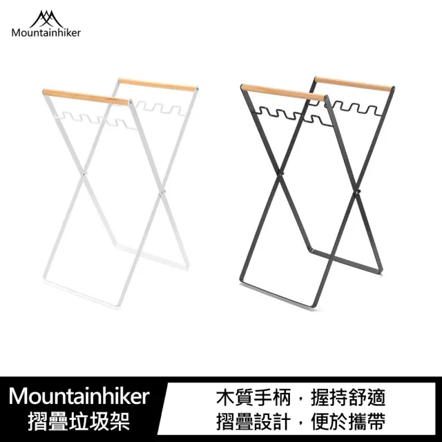 【Mountainhiker】摺疊垃圾架