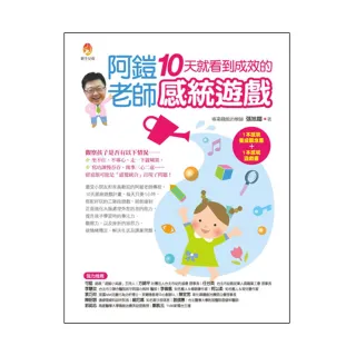 阿鎧老師10天就看到成效的感統遊戲　【加贈：40招親子一起玩的感統遊戲小別冊】