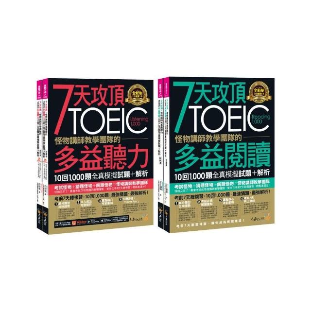 7天攻頂 怪物講師教學團隊的TOEIC多益聽力+閱讀攻略1 000題全真模擬試題+解析【網路獨家套書】（4書+「Yout