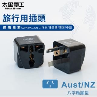 【太星電工】旅行用插頭Aust-NZ(大洋洲/紐西蘭/澳洲/中國AA208)