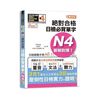 隨看隨聽 朗讀QR Code 精修重音版 新制對應絕對合格！日檢必背單字N4—附三回模擬考題（25K+QR Code 線上音