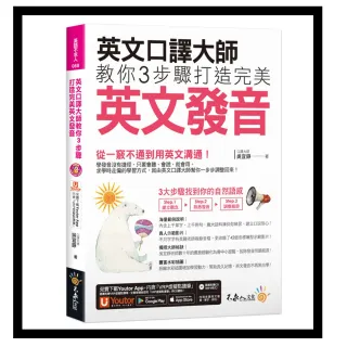 英文口譯大師教你3步驟打造完美英文發音（附1CD+「Youtor App」內含VRP虛擬點讀筆+真人發音影片）