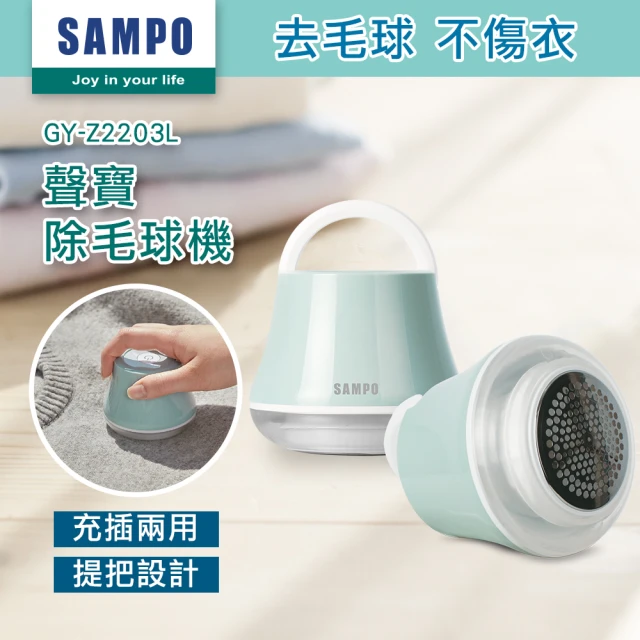 【SAMPO 聲寶】USB充電式除毛球機(GY-Z2203L)