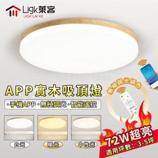 【Ligk萊客】LED吸頂燈 APP原木燈-72W三色遙控無極調光(吸頂燈/LED臥室燈/LED客廳燈/圓形吸頂燈)