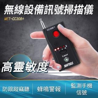 【Life工具】無線訊號偵測器 防針孔 防偷拍 防GPS定位追蹤器 130-CC308+(探測攝像鏡頭 追蹤器偵測掃描)