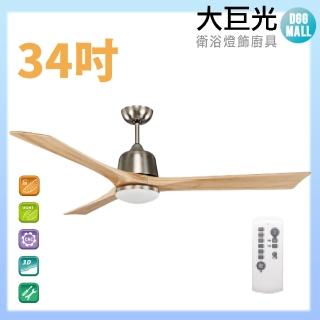 【大巨光】DC直流無刷 吊扇 34吋(WT-001-C)