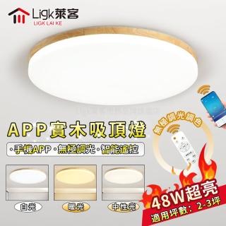 【Ligk萊客】LED吸頂燈 APP原木燈-48W三色遙控無極調光(吸頂燈/LED臥室燈/LED客廳燈/圓形吸頂燈)