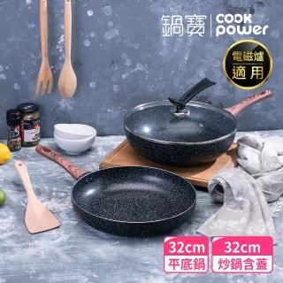 【CookPower 鍋寶】原礦大理石不沾鍋雙鍋四件組32CM-IH/電磁爐適用(32炒+32煎+蓋+鏟)