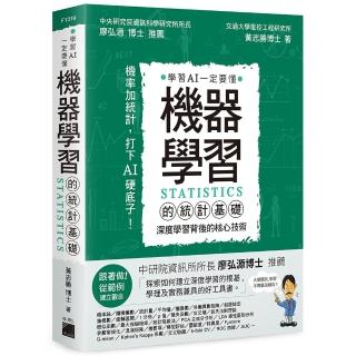 機器學習的統計基礎：深度學習背後的核心技術