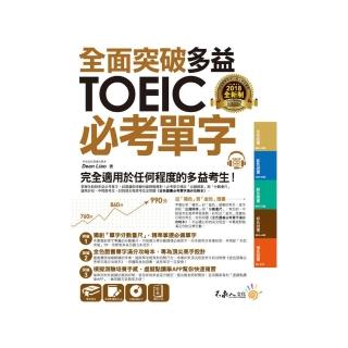 全面突破全新制多益TOEIC必考單字【虛擬點讀筆版】（附金色證書必考單字滿分攻略本+1CD）