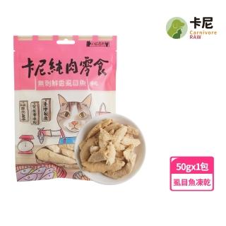 【CarnivoreRAW 卡尼】犬貓無刺鮮香虱目魚凍乾50g(寵物零食/凍乾零食/貓零食/狗零食/肉乾/魚乾)