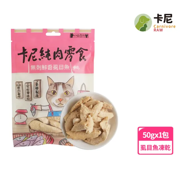 【CarnivoreRAW 卡尼】犬貓無刺鮮香虱目魚凍乾50g(寵物零食/凍乾零食/貓零食/狗零食/肉乾/魚乾)