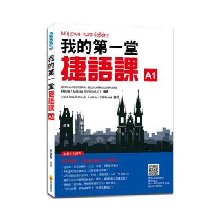 我的第一堂捷語課（隨書附捷克籍名師親錄標準捷克語發音＋朗讀音檔QR Code）