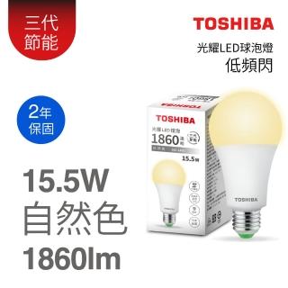 【TOSHIBA 東芝】光耀 15.5W LED燈泡(白光/黃光/自然色)