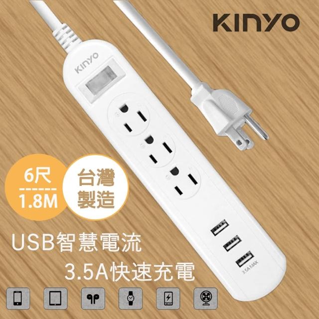 【KINYO】1開3插3孔USB防火防雷擊過載保護電源延長線(USB延長線 6尺1.8M)