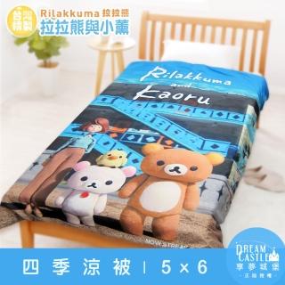 【享夢城堡】四季涼被5x6(拉拉熊Rilakkuma 拉拉熊與小薰-藍) 涼被/冷氣毯