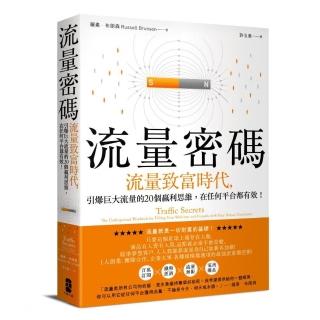 流量密碼：【流量致富時代】引爆巨大流量的20個贏利思維，在任何平台都有效！