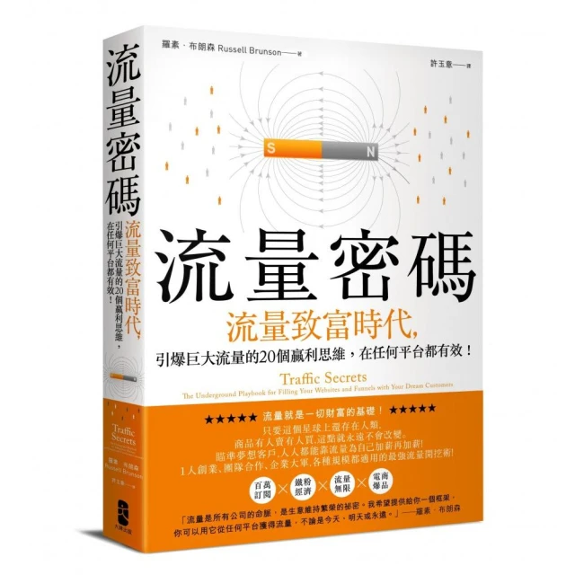 流量密碼：【流量致富時代】引爆巨大流量的20個贏利思維，在任何平台都有效！