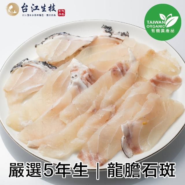 【台江農業】台南水產料理餐廳指定主要食材-石斑清肉切片 4包組 （150g/1包）(有機水產、歐盟認證養殖)