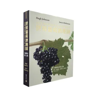世界葡萄酒地圖（全新修訂第七版）