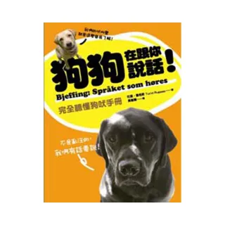 狗狗在跟你說話！完全聽懂狗吠手冊