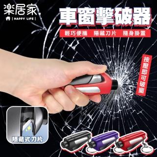 【樂居家】三合一汽車緊急破窗器(汽車破窗器 安全帶切割器 逃生錘 安全錘 鑰匙圈 車窗擊破器)