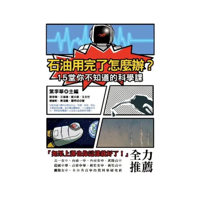 石油用完了怎麼辦？15堂你不知道的科學課