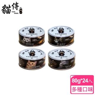 【Catpool 貓侍】低敏食材天然主食罐80g*24罐(貓罐頭、貓主食罐、多種口味)