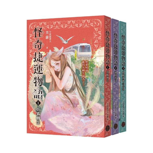 怪奇捷運物語1-3套書（共三冊）